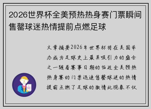 2026世界杯全美预热热身赛门票瞬间售罄球迷热情提前点燃足球 2026世界杯全美预热热身赛门票瞬间售罄球迷热情提前点燃足球