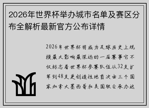 2026年世界杯举办城市名单及赛区分布全解析最新官方公布详情 2026年世界杯举办城市名单及赛区分布全解析最新官方公布详情