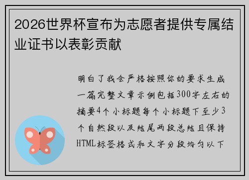 2026世界杯宣布为志愿者提供专属结业证书以表彰贡献 2026世界杯宣布为志愿者提供专属结业证书以表彰贡献