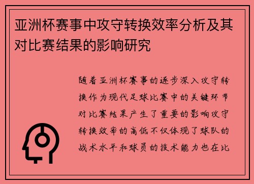 亚洲杯赛事中攻守转换效率分析及其对比赛结果的影响研究 亚洲杯赛事中攻守转换效率分析及其对比赛结果的影响研究