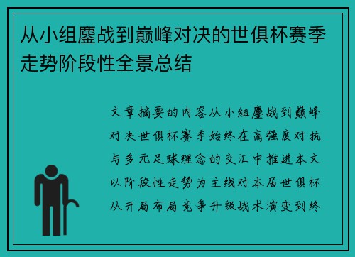 从小组鏖战到巅峰对决的世俱杯赛季走势阶段性全景总结 从小组鏖战到巅峰对决的世俱杯赛季走势阶段性全景总结