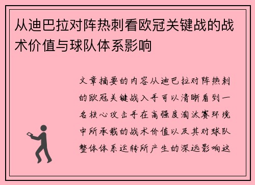 从迪巴拉对阵热刺看欧冠关键战的战术价值与球队体系影响 从迪巴拉对阵热刺看欧冠关键战的战术价值与球队体系影响