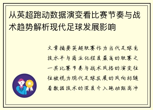 从英超跑动数据演变看比赛节奏与战术趋势解析现代足球发展影响 从英超跑动数据演变看比赛节奏与战术趋势解析现代足球发展影响