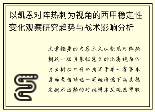 以凯恩对阵热刺为视角的西甲稳定性变化观察研究趋势与战术影响分析 以凯恩对阵热刺为视角的西甲稳定性变化观察研究趋势与战术影响分析