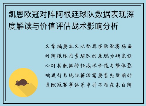 凯恩欧冠对阵阿根廷球队数据表现深度解读与价值评估战术影响分析 凯恩欧冠对阵阿根廷球队数据表现深度解读与价值评估战术影响分析