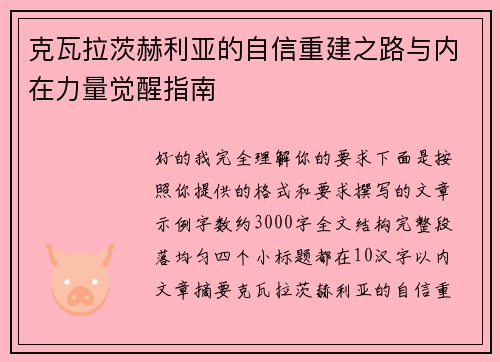 克瓦拉茨赫利亚的自信重建之路与内在力量觉醒指南 克瓦拉茨赫利亚的自信重建之路与内在力量觉醒指南