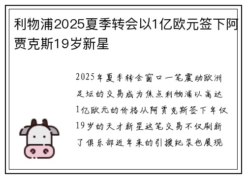 利物浦2025夏季转会以1亿欧元签下阿贾克斯19岁新星 利物浦2025夏季转会以1亿欧元签下阿贾克斯19岁新星
