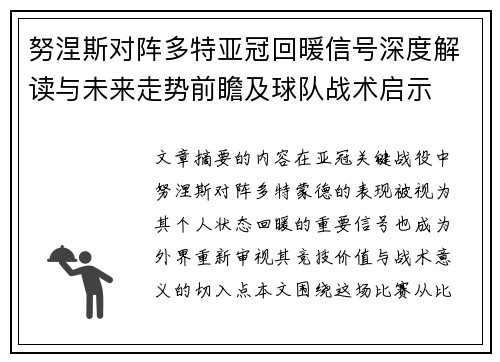 努涅斯对阵多特亚冠回暖信号深度解读与未来走势前瞻及球队战术启示 努涅斯对阵多特亚冠回暖信号深度解读与未来走势前瞻及球队战术启示