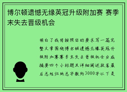 博尔顿遗憾无缘英冠升级附加赛 赛季末失去晋级机会 博尔顿遗憾无缘英冠升级附加赛 赛季末失去晋级机会