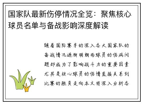 国家队最新伤停情况全览:聚焦核心球员名单与备战影响深度解读 国家队最新伤停情况全览:聚焦核心球员名单与备战影响深度解读
