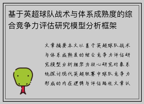 基于英超球队战术与体系成熟度的综合竞争力评估研究模型分析框架 基于英超球队战术与体系成熟度的综合竞争力评估研究模型分析框架
