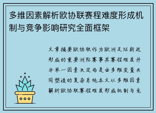 多维因素解析欧协联赛程难度形成机制与竞争影响研究全面框架 多维因素解析欧协联赛程难度形成机制与竞争影响研究全面框架