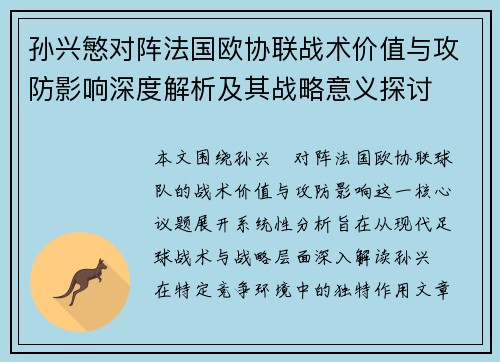 孙兴慜对阵法国欧协联战术价值与攻防影响深度解析及其战略意义探讨 孙兴慜对阵法国欧协联战术价值与攻防影响深度解析及其战略意义探讨