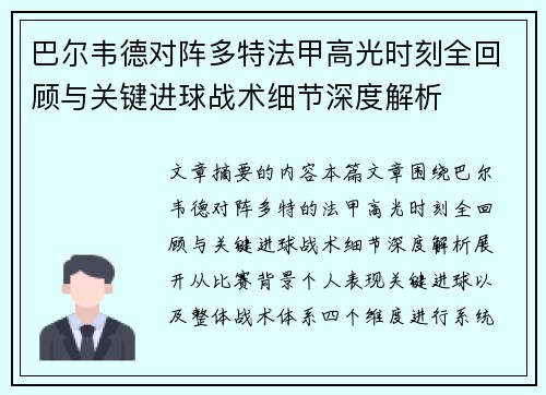 巴尔韦德对阵多特法甲高光时刻全回顾与关键进球战术细节深度解析 巴尔韦德对阵多特法甲高光时刻全回顾与关键进球战术细节深度解析