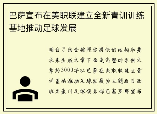 巴萨宣布在美职联建立全新青训训练基地推动足球发展 巴萨宣布在美职联建立全新青训训练基地推动足球发展