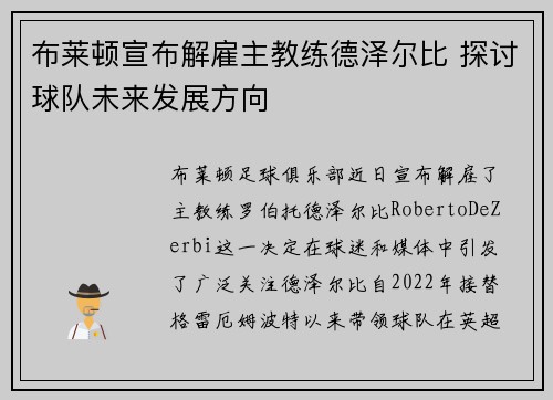 布莱顿宣布解雇主教练德泽尔比 探讨球队未来发展方向 布莱顿宣布解雇主教练德泽尔比 探讨球队未来发展方向