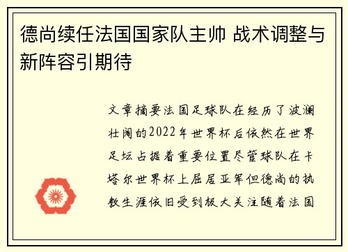 德尚续任法国国家队主帅 战术调整与新阵容引期待 德尚续任法国国家队主帅 战术调整与新阵容引期待