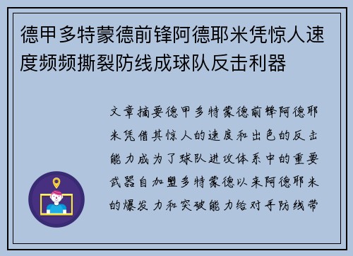 德甲多特蒙德前锋阿德耶米凭惊人速度频频撕裂防线成球队反击利器 德甲多特蒙德前锋阿德耶米凭惊人速度频频撕裂防线成球队反击利器