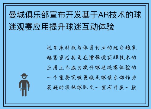 曼城俱乐部宣布开发基于AR技术的球迷观赛应用提升球迷互动体验