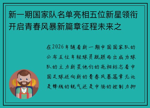 新一期国家队名单亮相五位新星领衔开启青春风暴新篇章征程未来之 新一期国家队名单亮相五位新星领衔开启青春风暴新篇章征程未来之