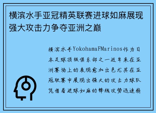 横滨水手亚冠精英联赛进球如麻展现强大攻击力争夺亚洲之巅 横滨水手亚冠精英联赛进球如麻展现强大攻击力争夺亚洲之巅