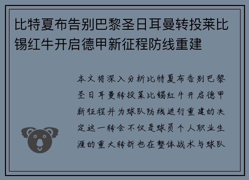 比特夏布告别巴黎圣日耳曼转投莱比锡红牛开启德甲新征程防线重建 比特夏布告别巴黎圣日耳曼转投莱比锡红牛开启德甲新征程防线重建
