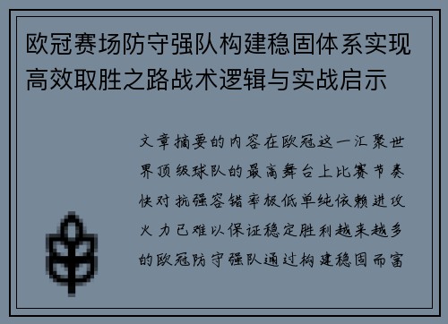 欧冠赛场防守强队构建稳固体系实现高效取胜之路战术逻辑与实战启示 欧冠赛场防守强队构建稳固体系实现高效取胜之路战术逻辑与实战启示