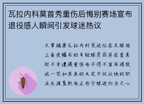 瓦拉内科莫首秀重伤后悔别赛场宣布退役感人瞬间引发球迷热议