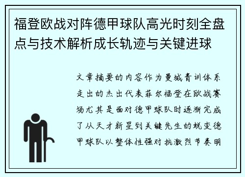 福登欧战对阵德甲球队高光时刻全盘点与技术解析成长轨迹与关键进球 福登欧战对阵德甲球队高光时刻全盘点与技术解析成长轨迹与关键进球