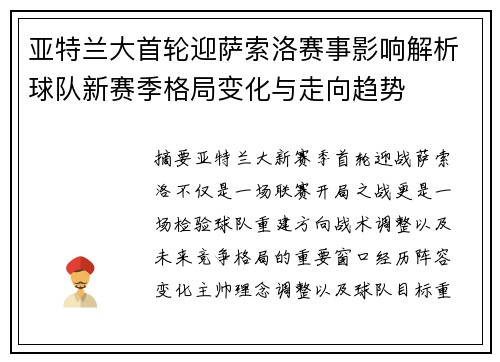 亚特兰大首轮迎萨索洛赛事影响解析球队新赛季格局变化与走向趋势